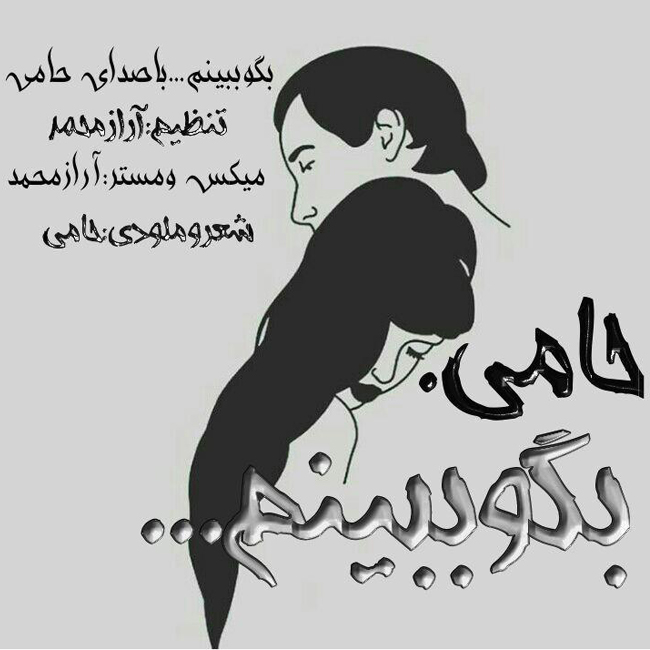 دانلود آهنگ بگو ببینم